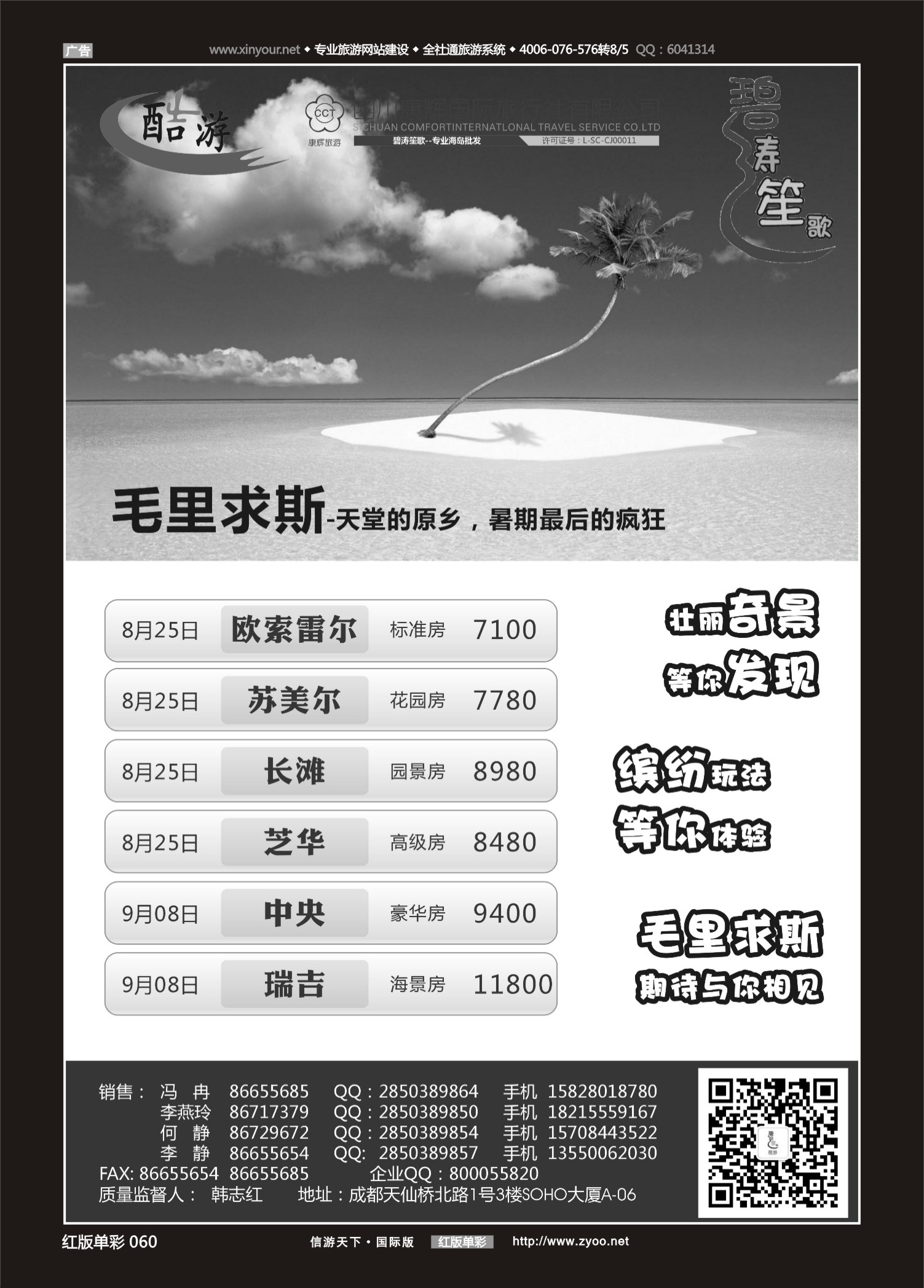 红60 536期  (碧涛笙歌)成都海外旅游有限责任公司-毛里求斯 