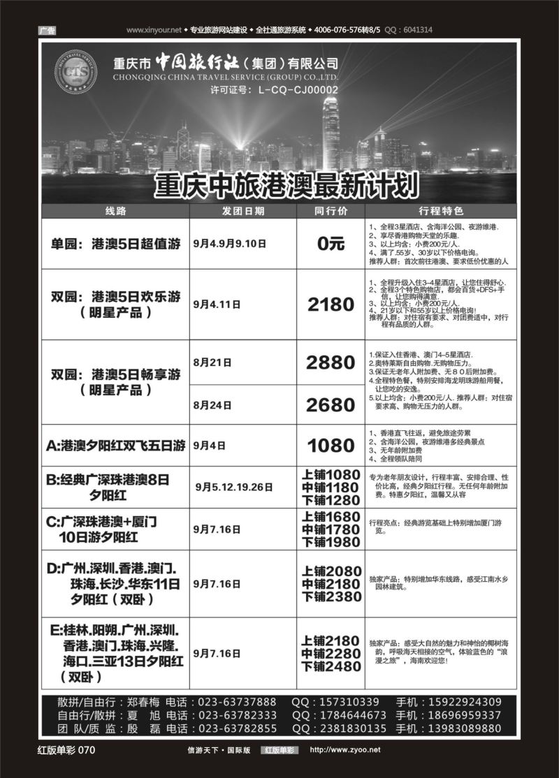 红70 536 中国旅行社-港澳 