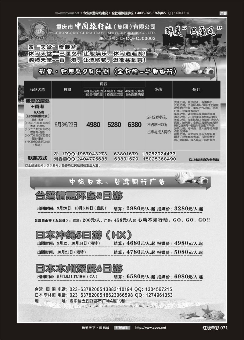 红71 536 中国旅行社-巴厘岛、台湾、日本 