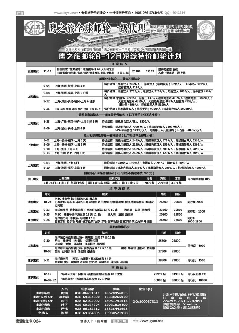 蓝64 536 成都中国青年旅行社-鹰之旅-邮轮计划