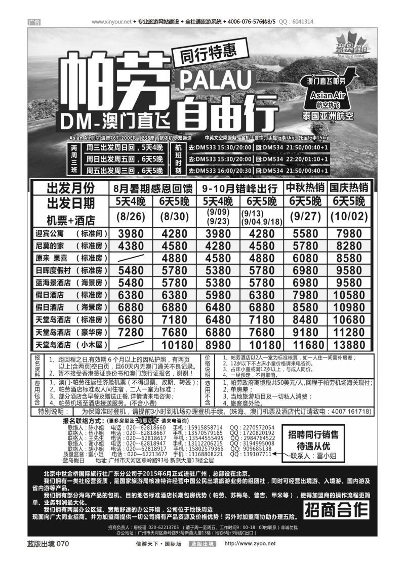 蓝70 536 蓝岛假日：澳门直飞帕劳2015年8-9月份同行特惠