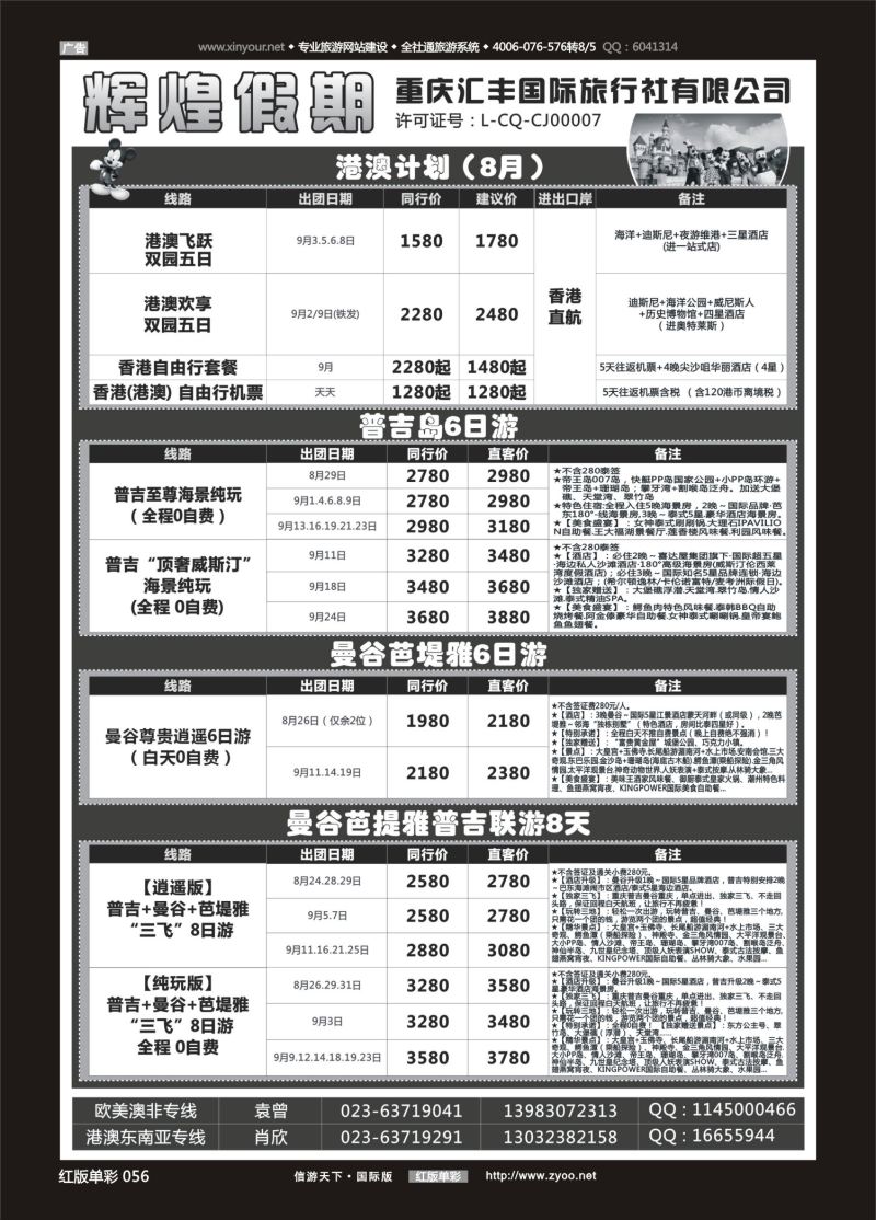 红56 537  辉煌假期-港澳.泰国.欧美