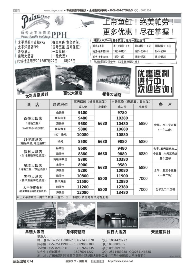 蓝74 537 帕劳太平洋假期-太平洋航空香港往返