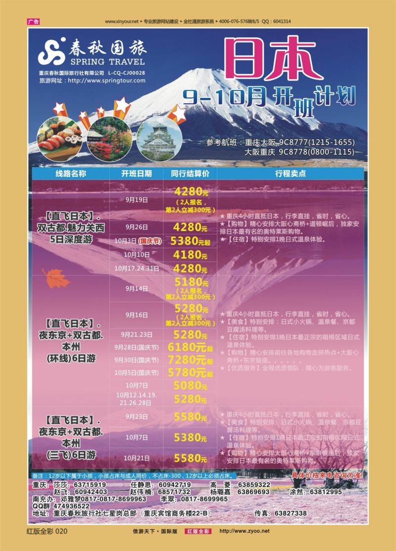 红20 538  春秋国旅-日本 