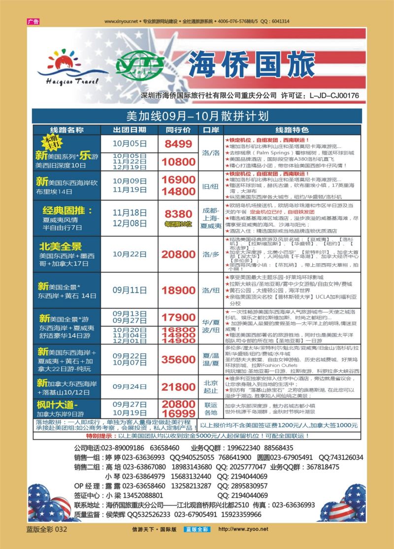 蓝32 538 海侨国旅 美加
