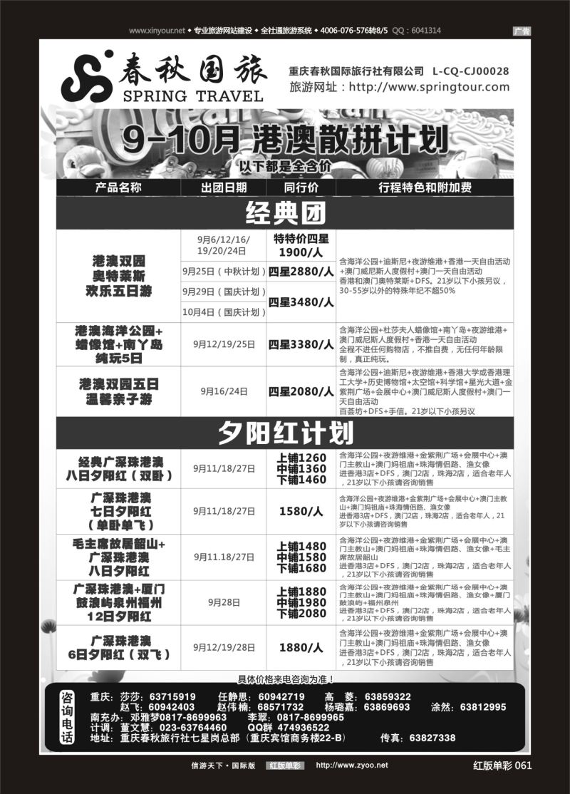 红61 538  春秋国旅-港澳 