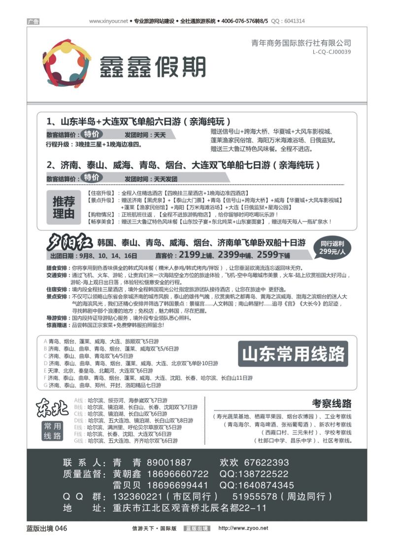 蓝46 538 鑫鑫假期-山东 