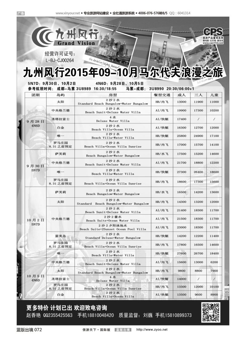 蓝72 538 九州风行-马尔代夫出团计划