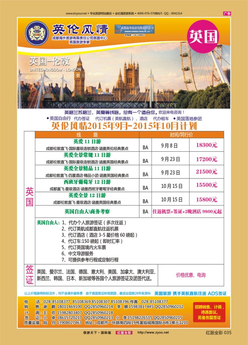 红35 英伦风情-欧洲、签证重庆