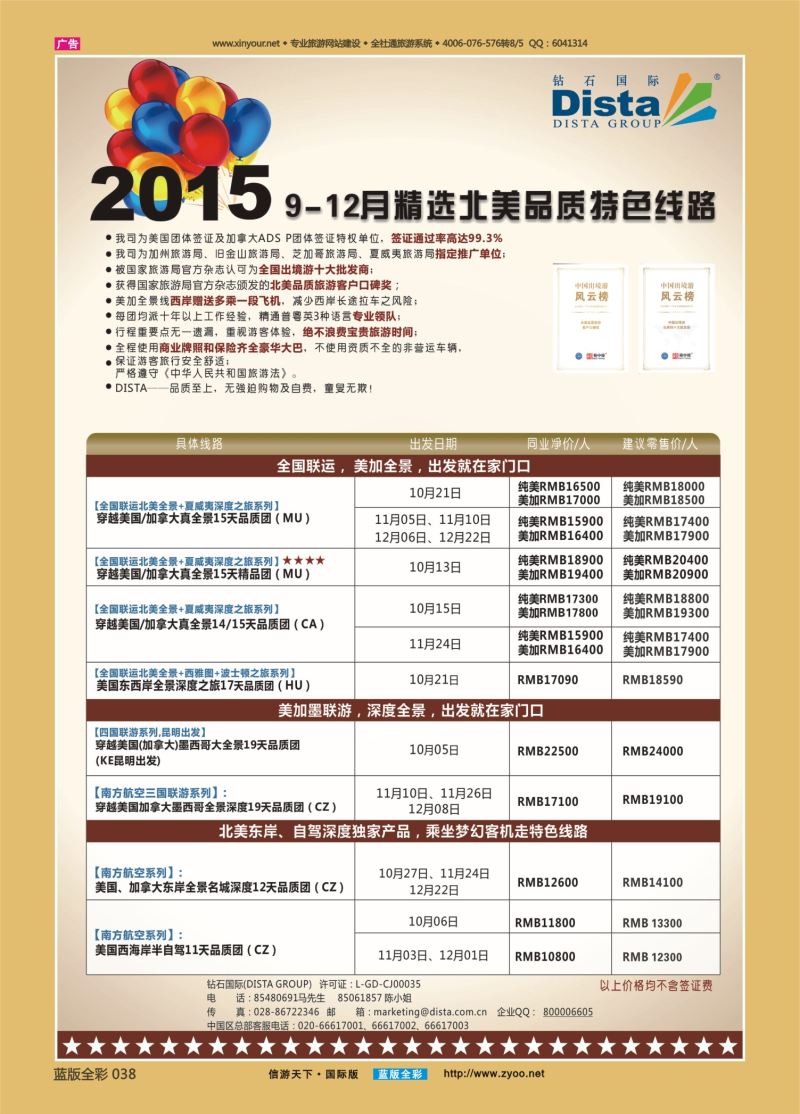 蓝38 540 DISTA钻石国际—2015年精选北美品质特色线路 左一