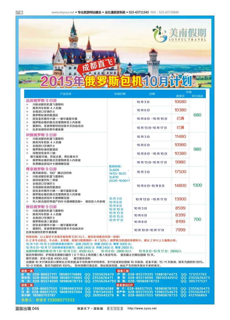 蓝46 542 易飞易国旅-美南假期-俄罗斯包机