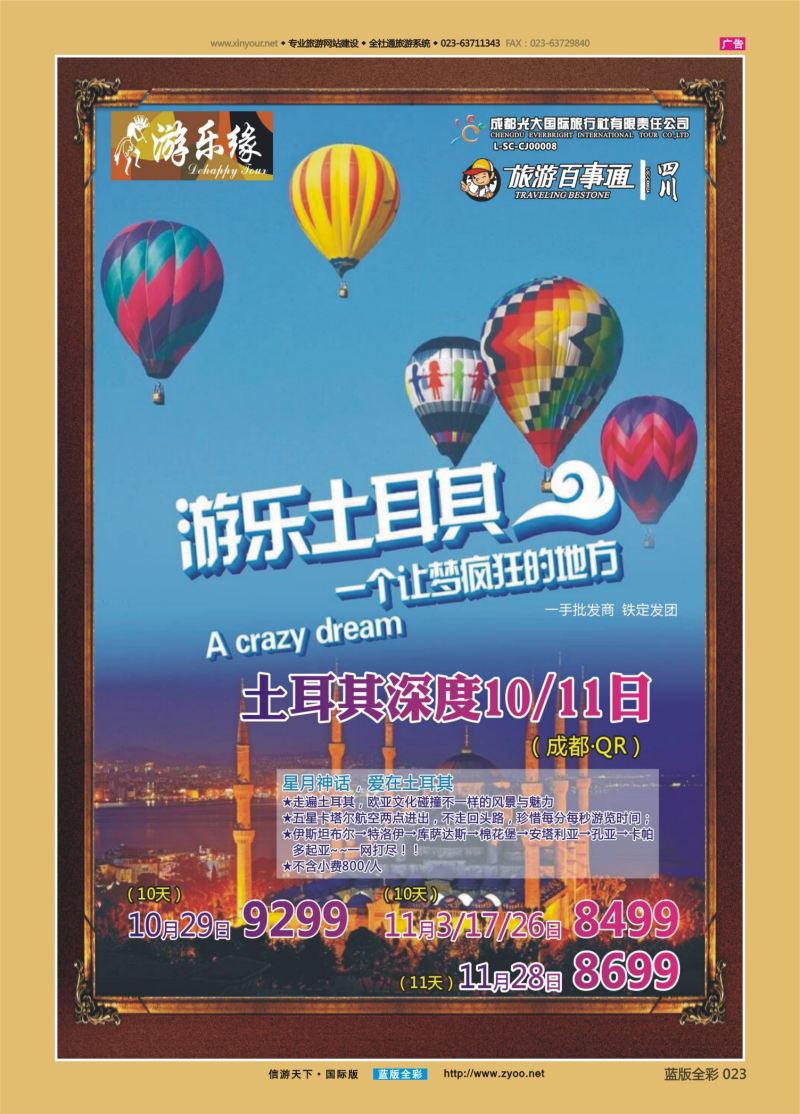 蓝23 544 成都光大游乐缘 土耳其