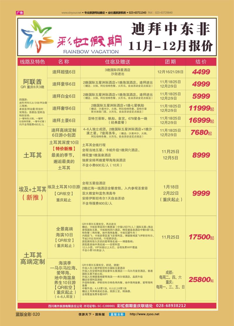 蓝20 547 彩虹假期 迪拜 土耳其