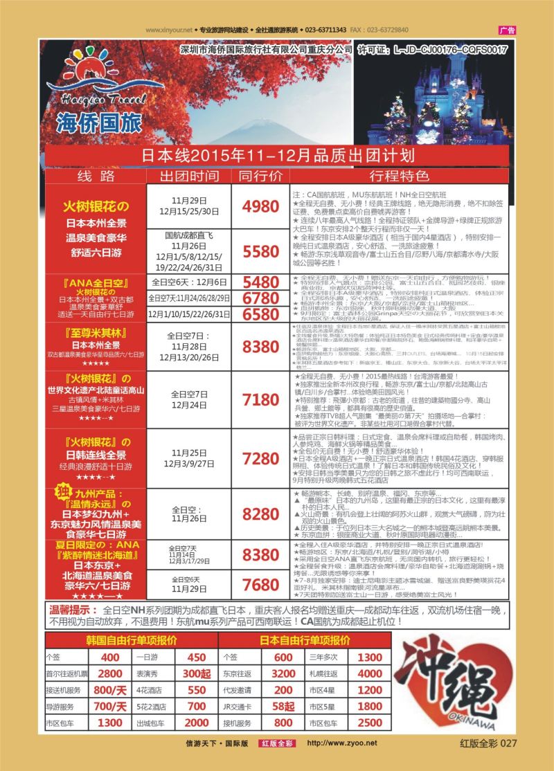 红27 548期 海侨国旅 日韩