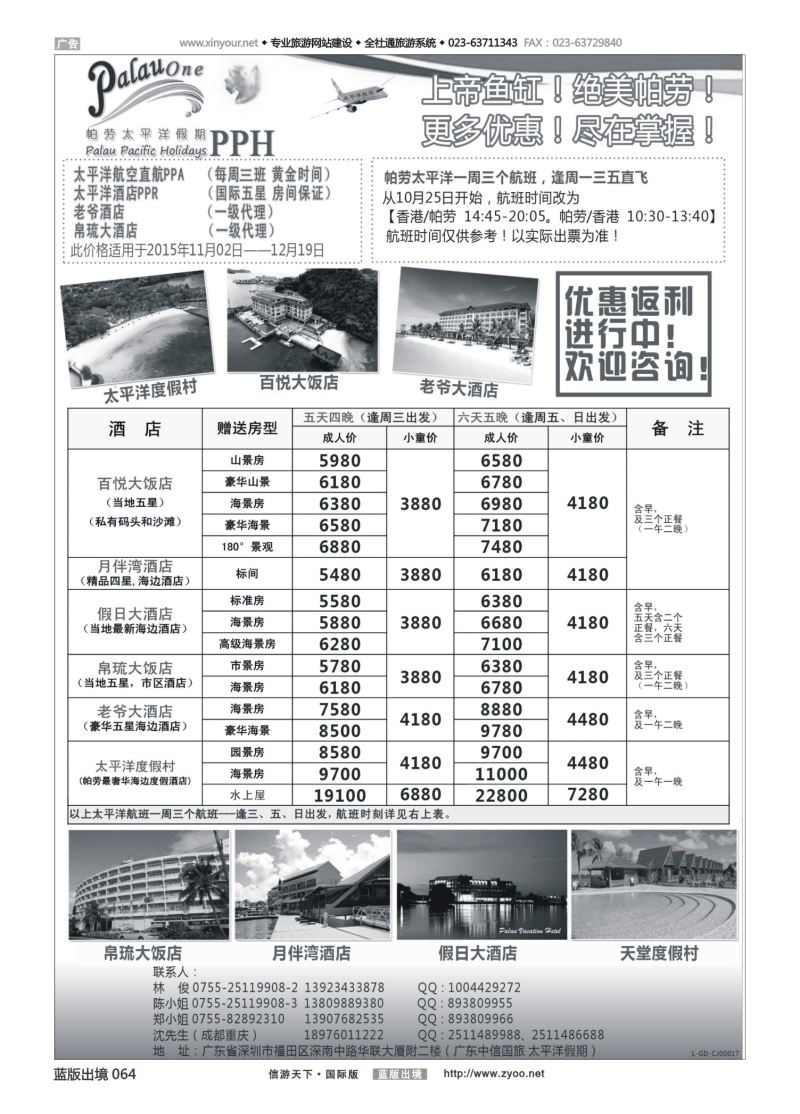 蓝64 549 帕劳太平洋假期-太平洋航空香港往返