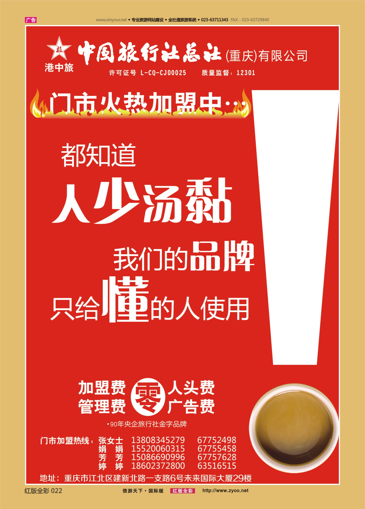 红22 553  中旅总社（重庆）-门市加盟 