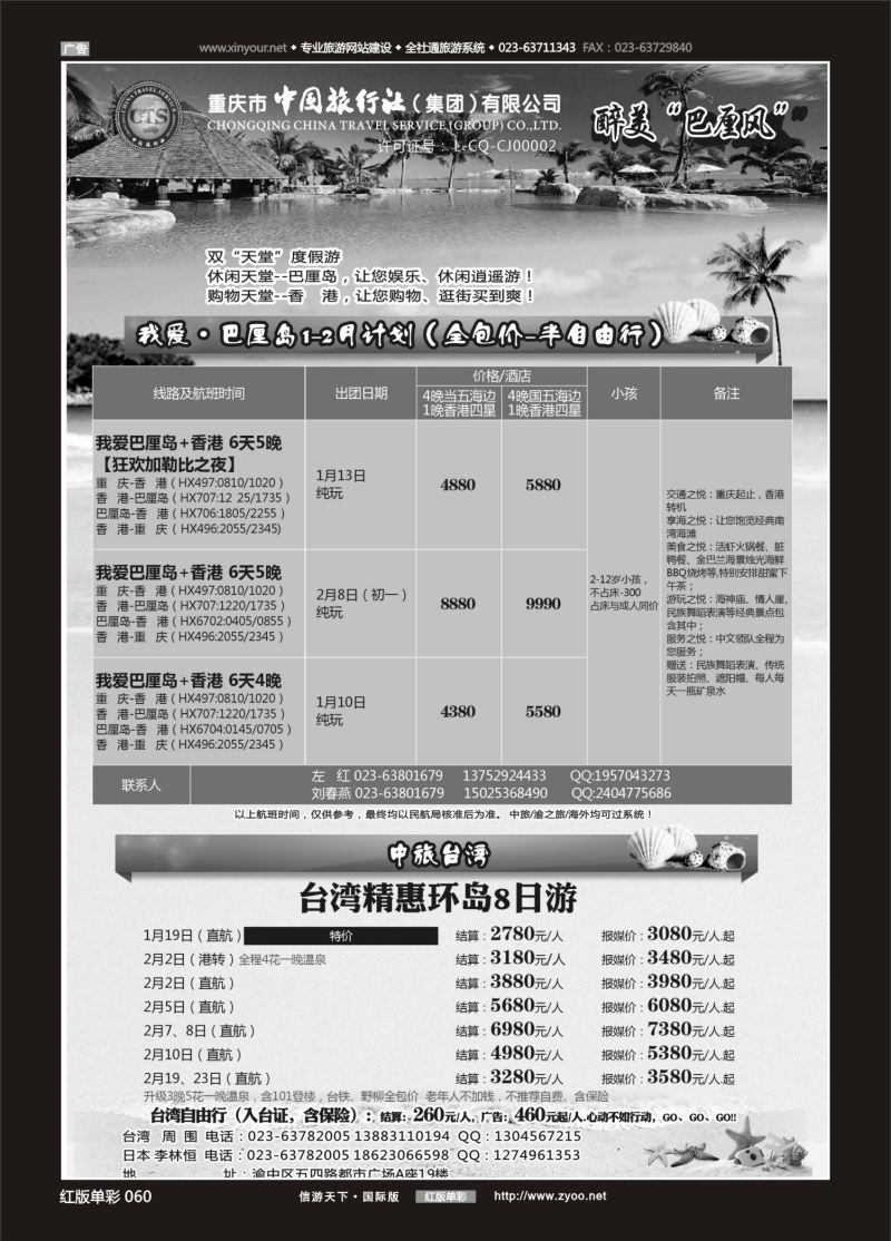 红60 553 中国旅行社-巴厘岛、台湾 