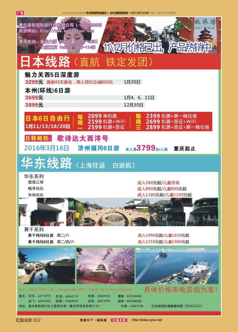 红12 553  春秋国旅-日本、华东、北京 