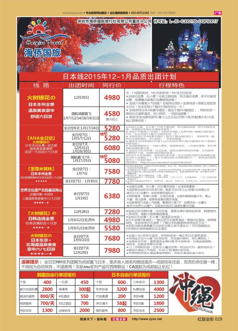 红29 553期 海侨国旅 日韩
