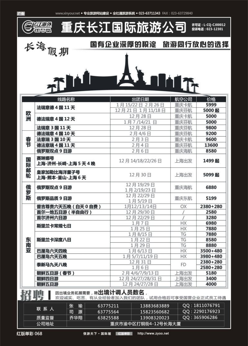 红68 553  重庆长江国旅·长海假期-欧洲、台湾 