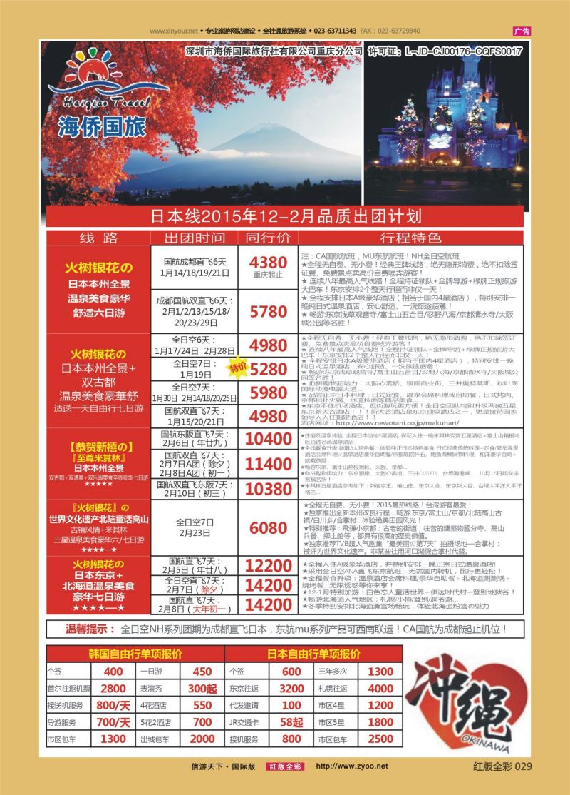 红29 554期 海侨国旅 日韩