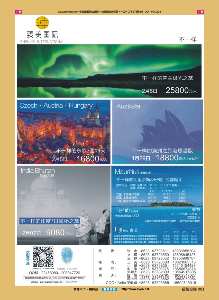 b001 重庆臻美国际-欧洲·澳洲·南亚·越南·高端海岛｛01890｝