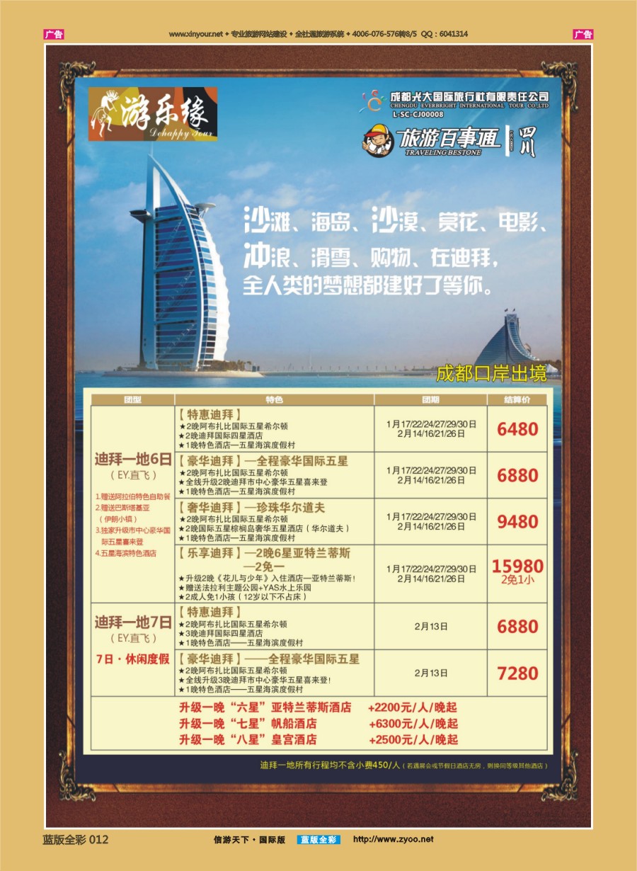 b012 成都光大游乐缘-迪拜 ｛01878｝