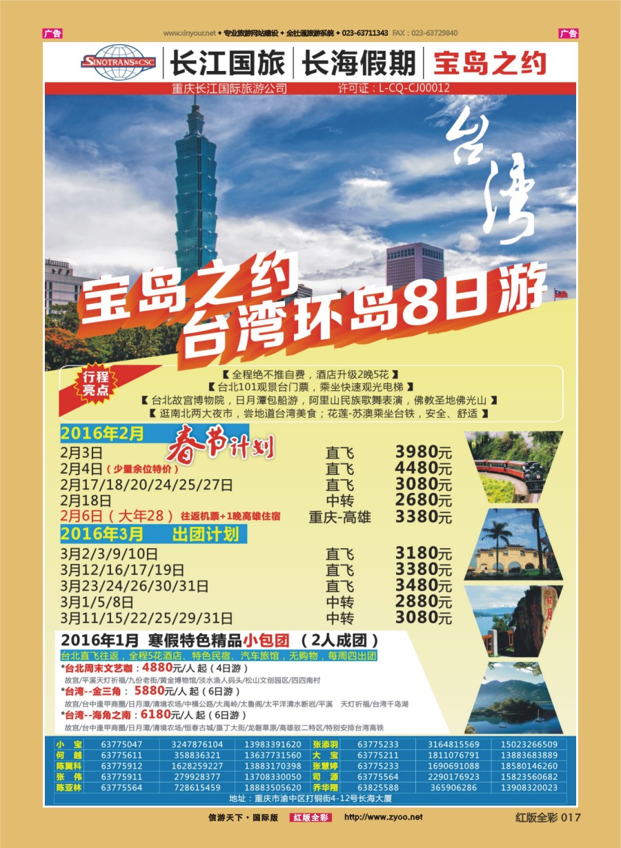 r017 重庆长江国旅·长海假期-日本、欧洲、海岛、台湾  ｛01865｝