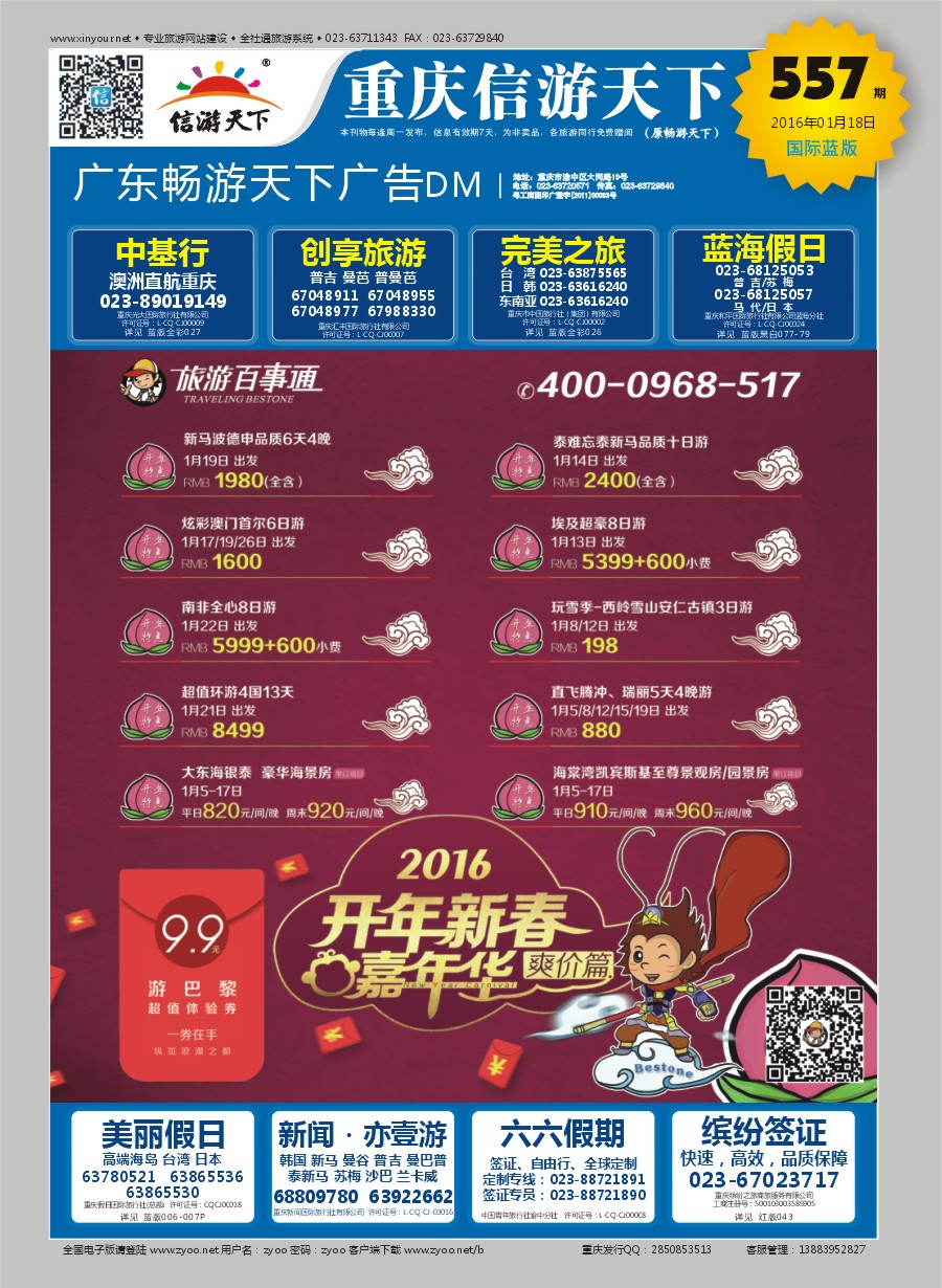 b0封面 旅游百事通-2016开年新春 嘉年华爽价篇 