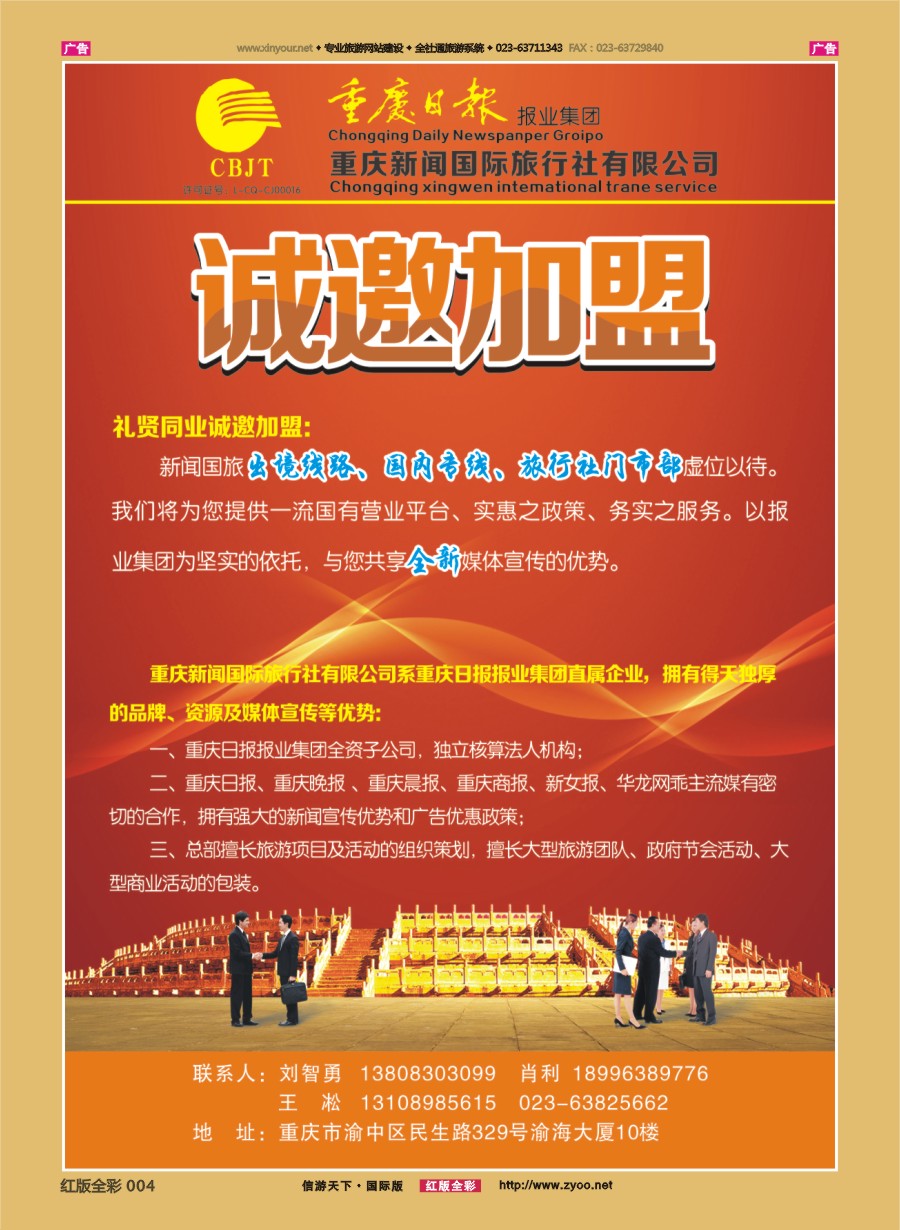 r004 重庆新闻国际旅行社 诚邀加盟
