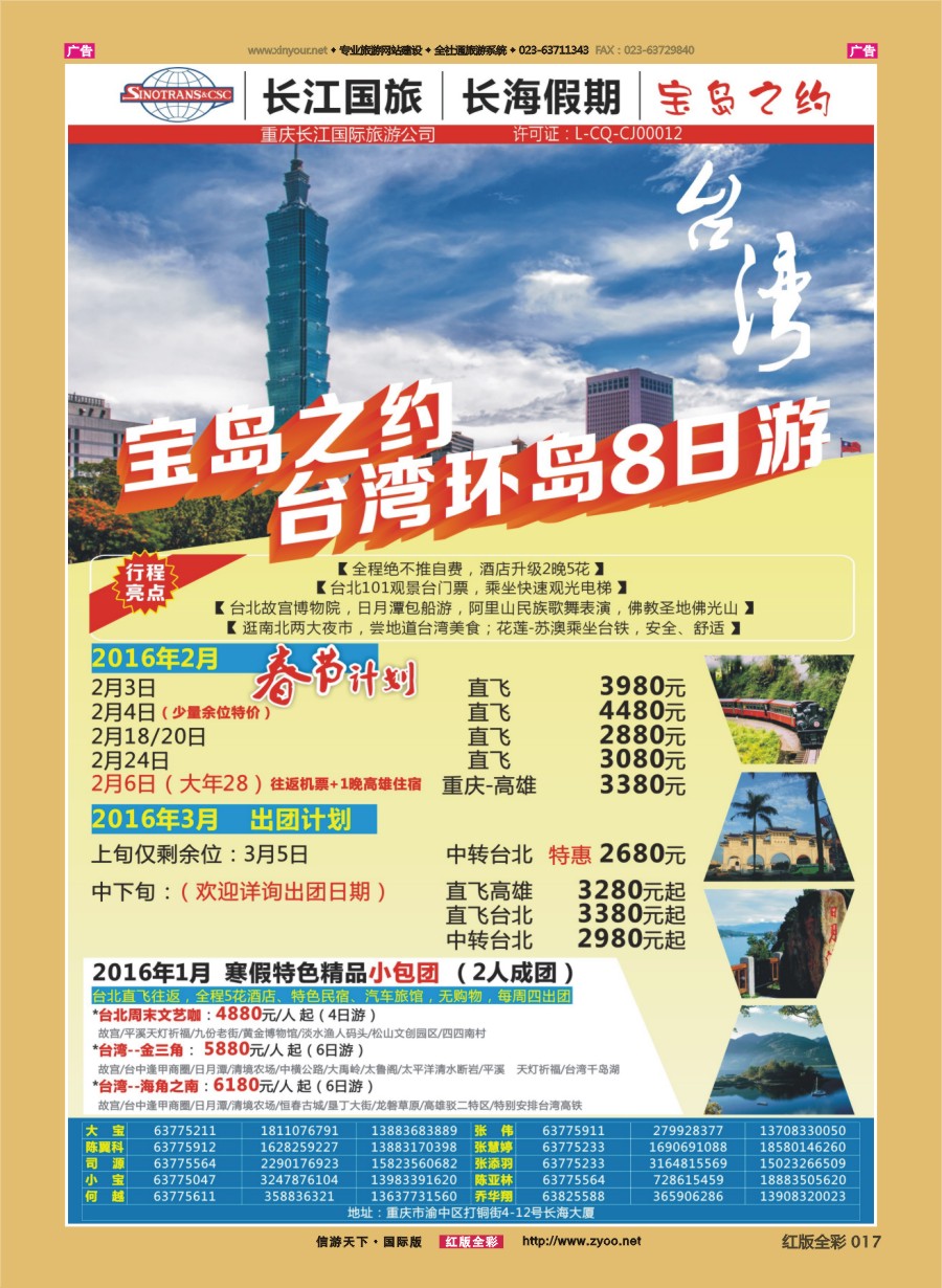 r017 重庆长江国旅·长海假期-日本、欧洲、海岛、台湾  