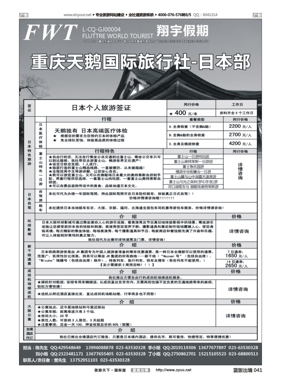 b041 重庆天鹅国旅 日本