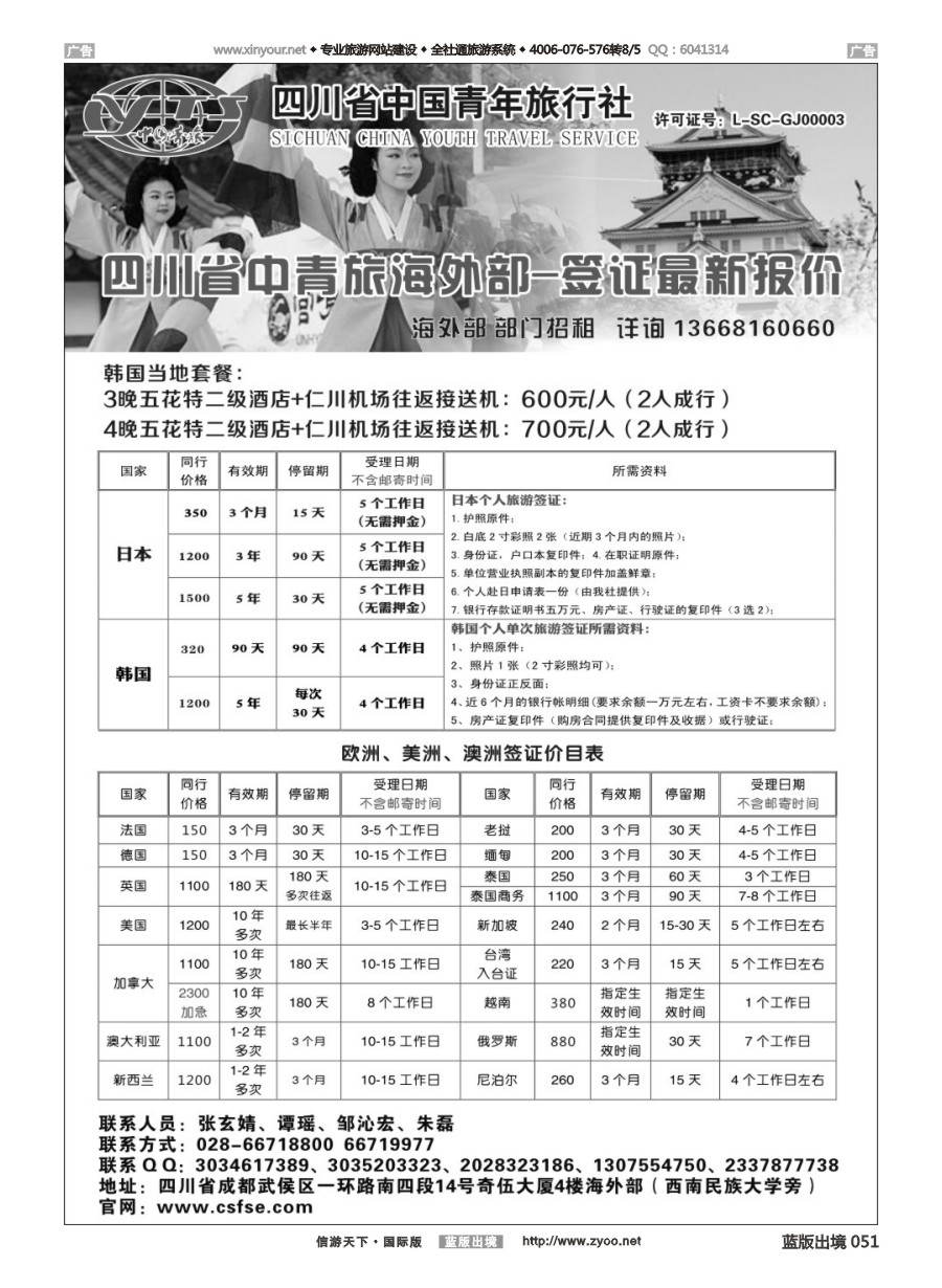 b051 四川青旅-代办日本韩国个人旅游签证 