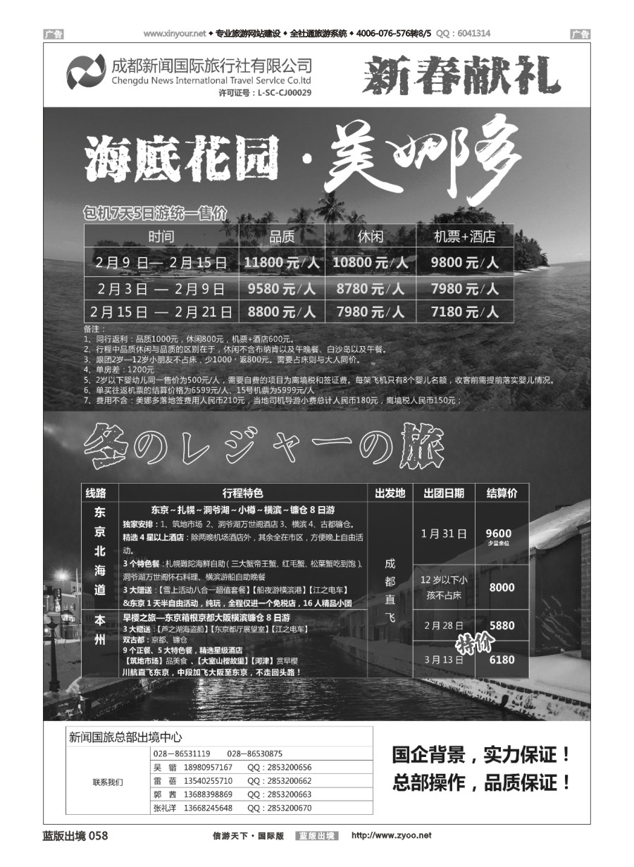 b058 成都新闻国际旅行社--美娜多春节包机 日本 特价
