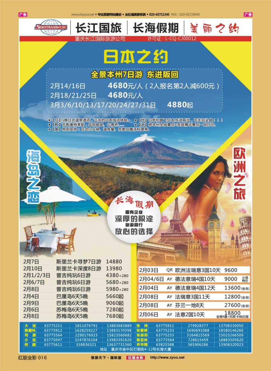 r016 重庆长江国旅·长海假期-日本、欧洲、海岛、台湾  