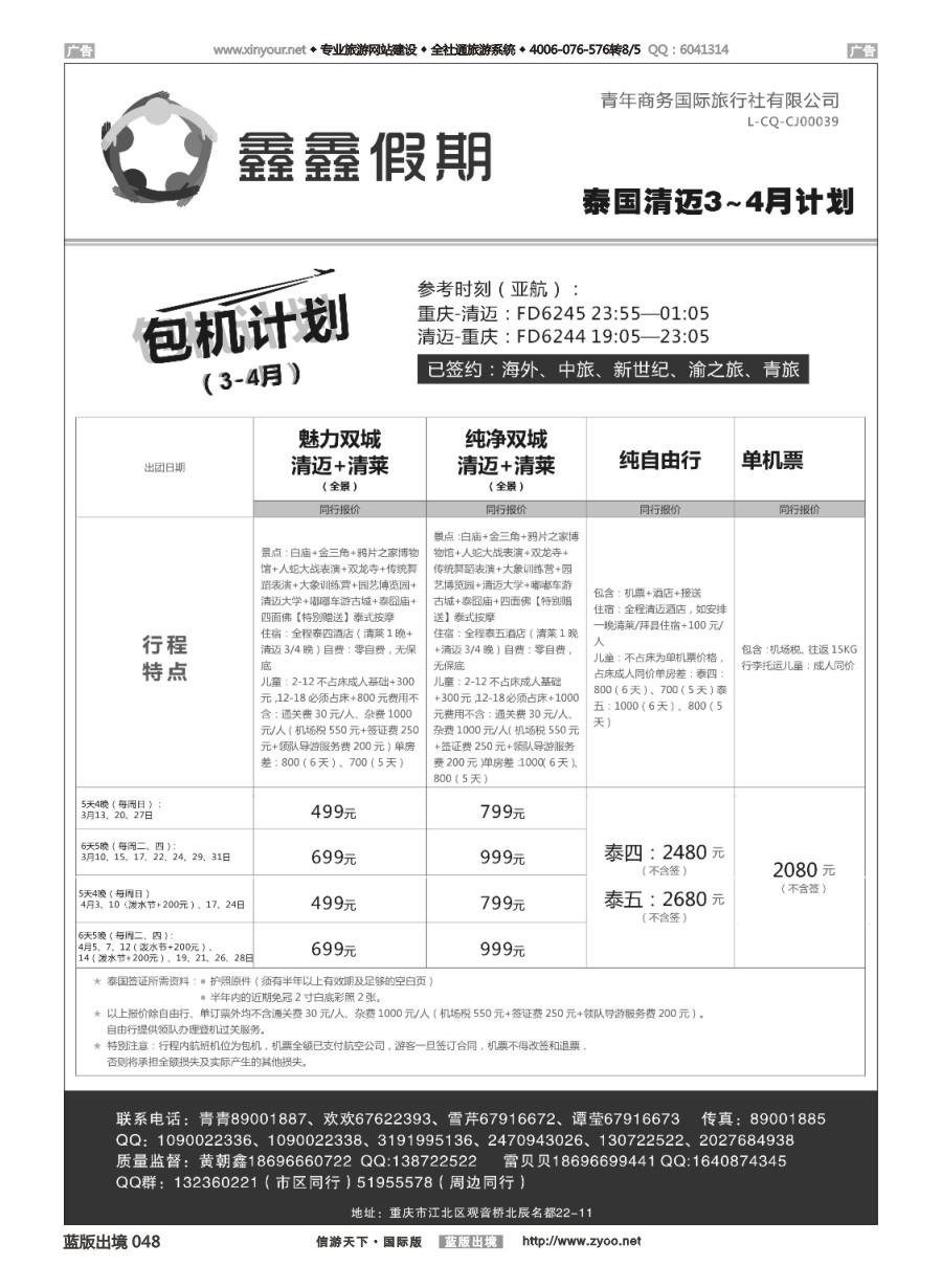 B048 鑫鑫假期-泰国清迈