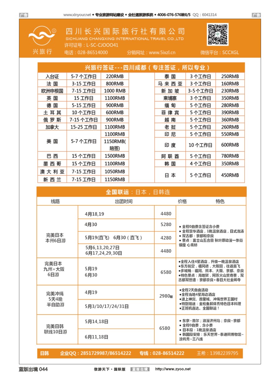 B044 四川长兴国际-兴旅行-日本联运、签证 ｛07441｝