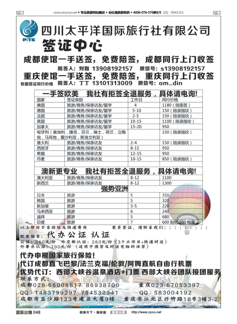 B048 四川太平洋国际旅行社-签证中心 