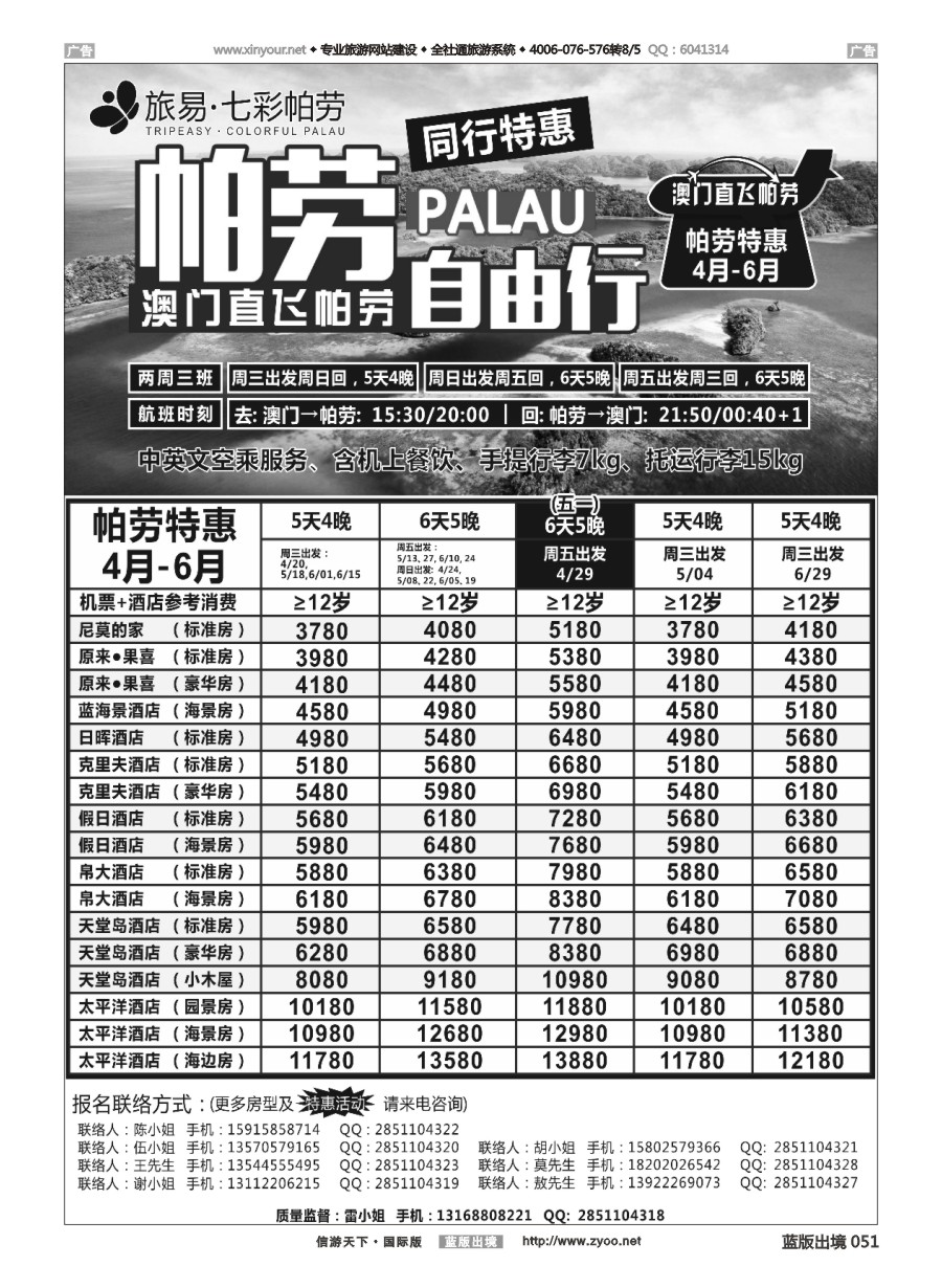 B051 旅易·七彩帕劳●澳门-帕劳直航2016年4-6月计划 