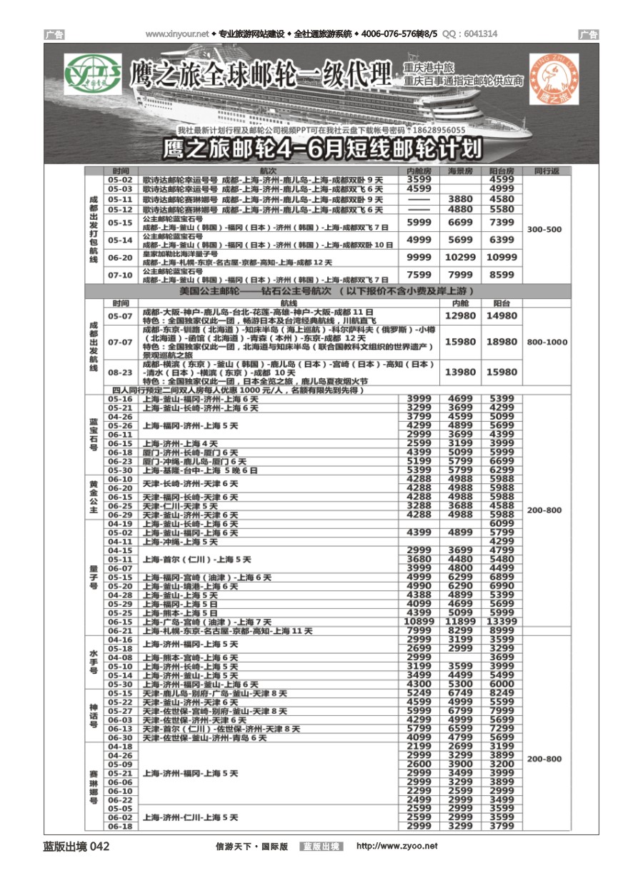 B042 重庆港中旅／百事通-鹰之旅游轮计划 ｛03029｝