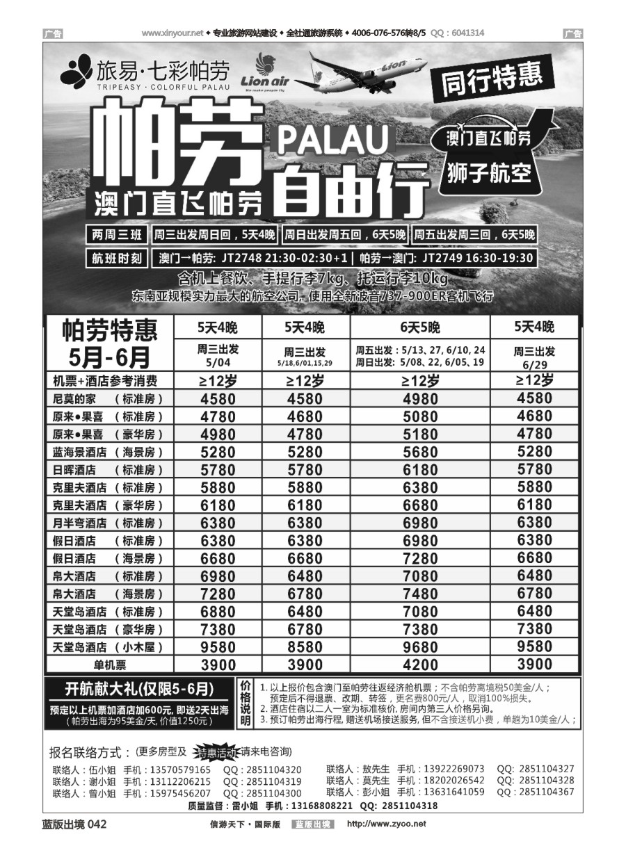 B042 旅易·七彩帕劳●澳门-帕劳直航2016年5-6月计划 