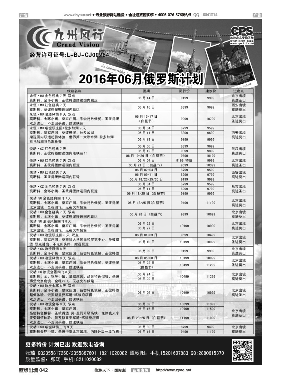 B042 九州风行-俄罗斯及南亚出团计划 