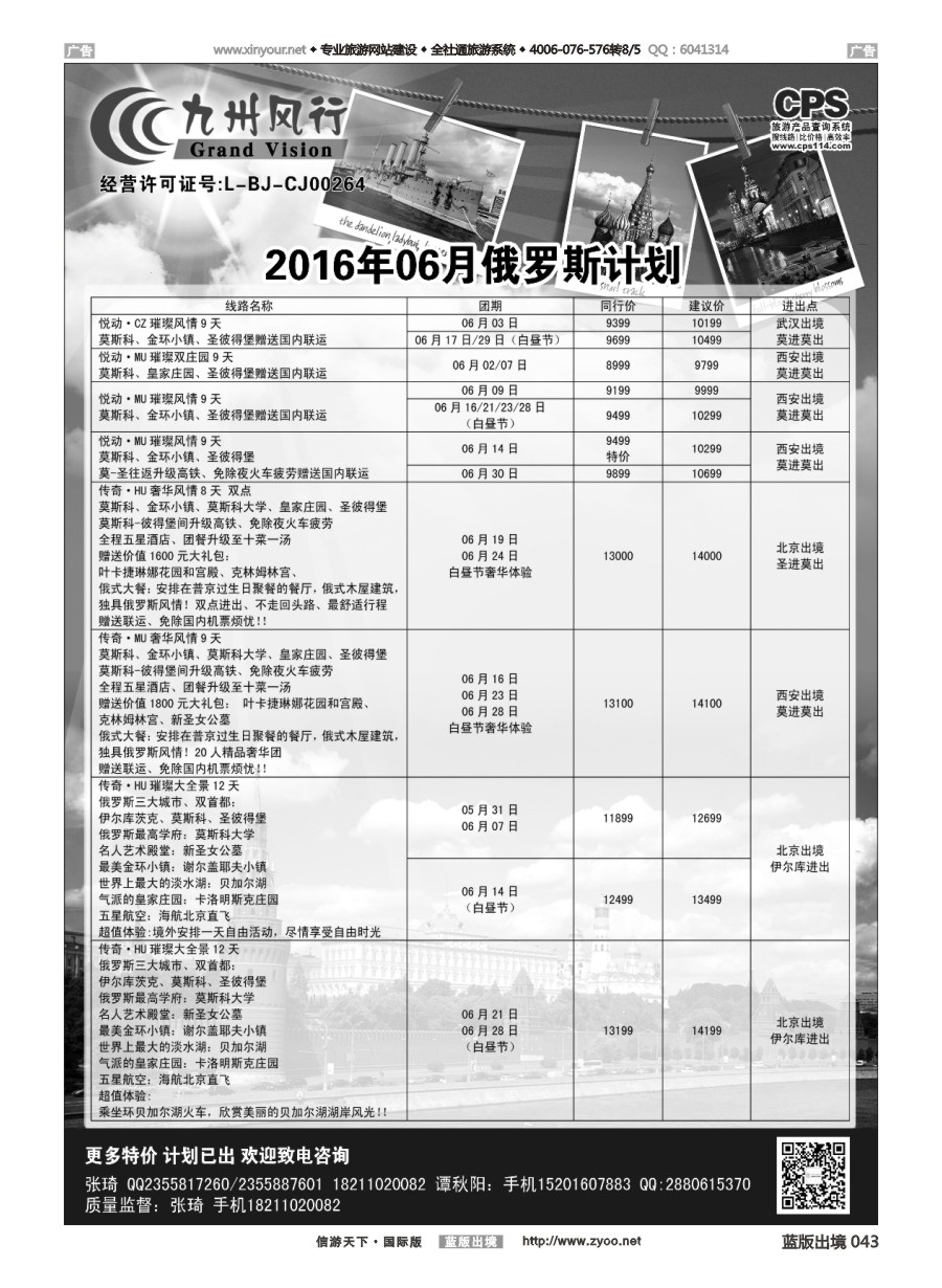 B043 九州风行-俄罗斯及南亚出团计划 