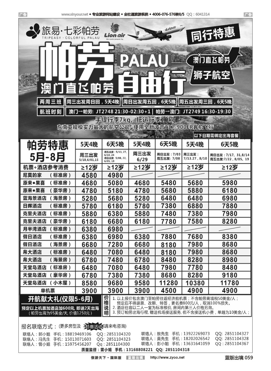 B059 旅易●七彩帕劳 澳门-帕劳直航2016年5-9月最新计划 
