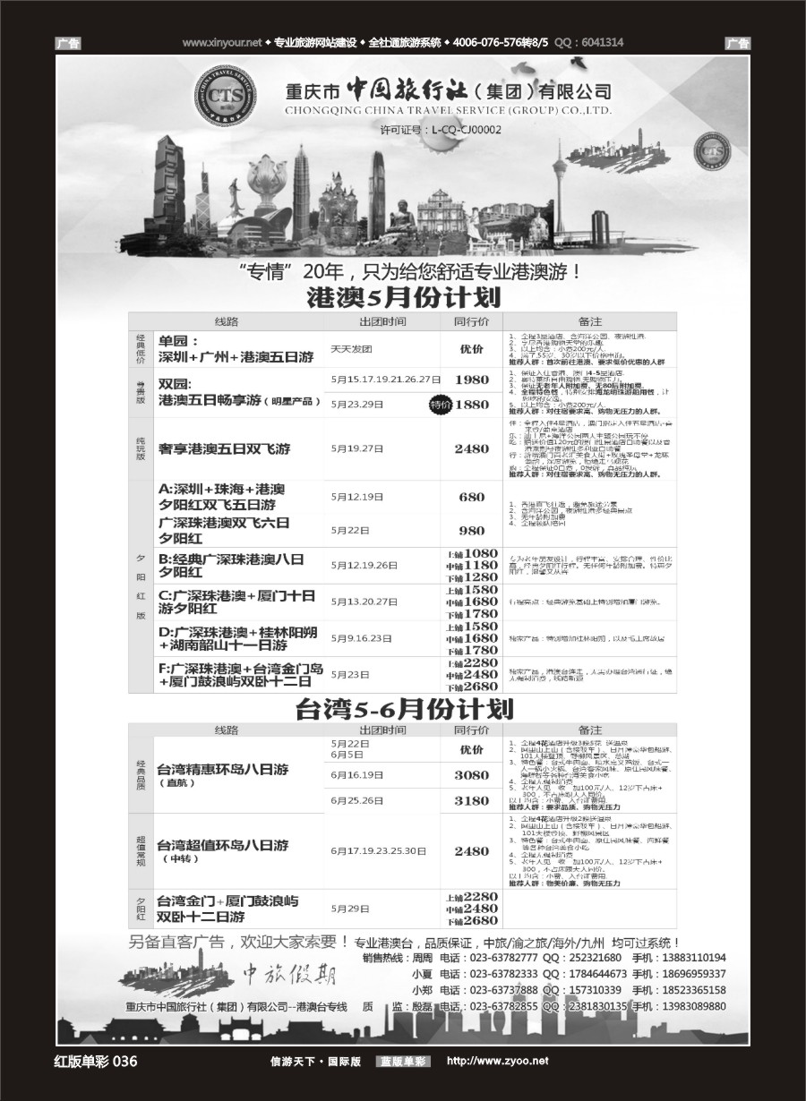 R036 中国旅行社-港澳台 