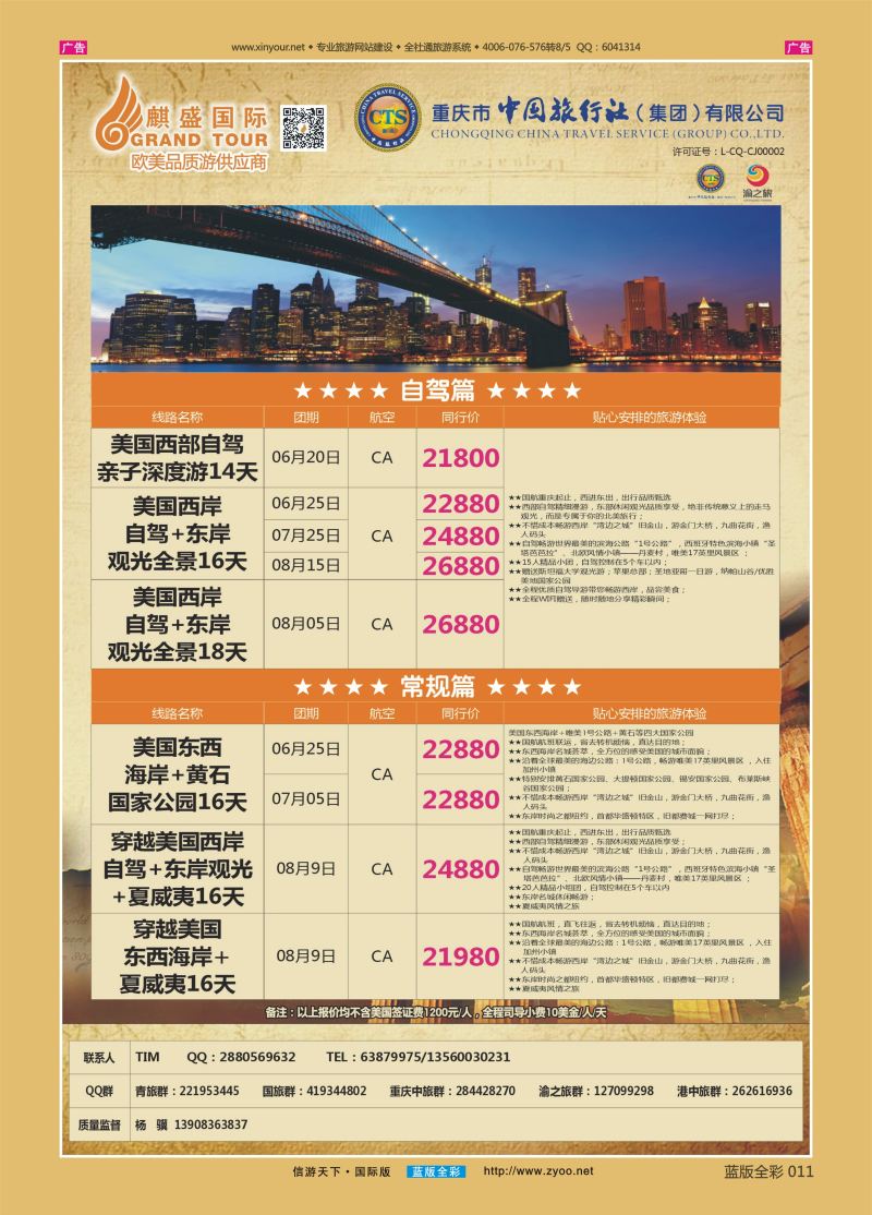 B011 中国旅行社-美国 