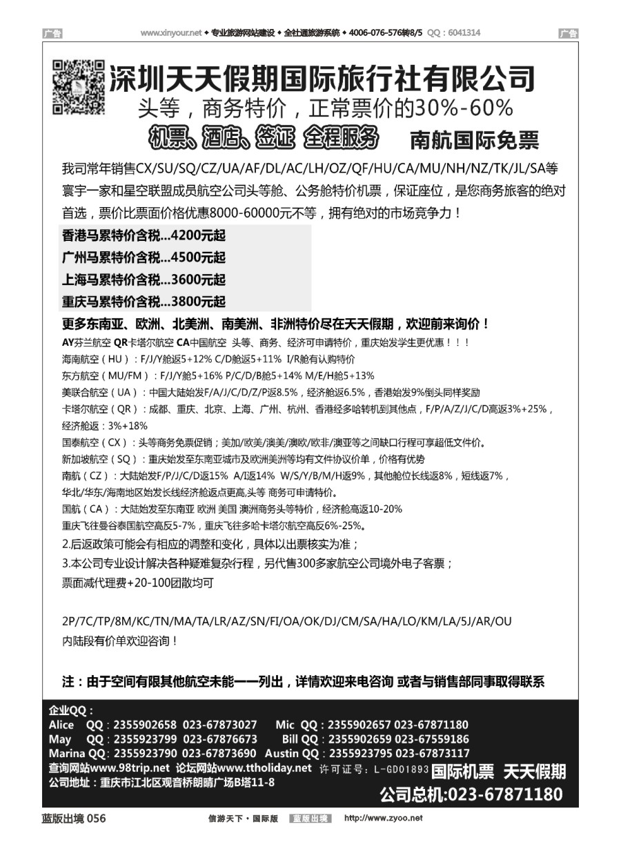 B056 深圳天天假期-特价国际机票 