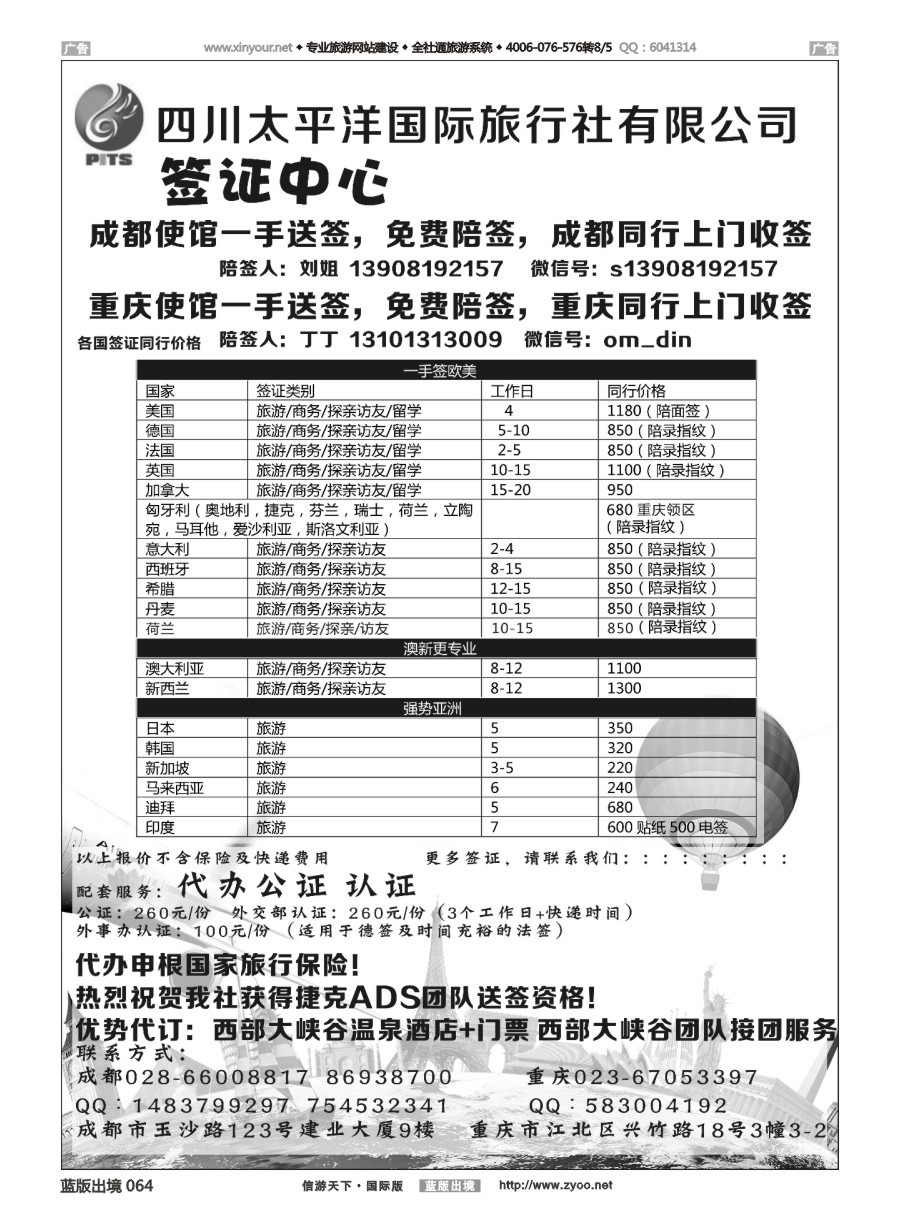 B064 四川太平洋国际旅行社-签证中心 