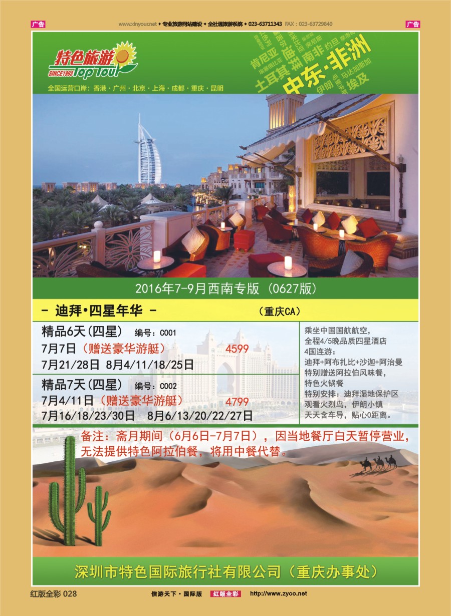 R028 特色国际-迪拜、非洲、中东最新出团计划 )