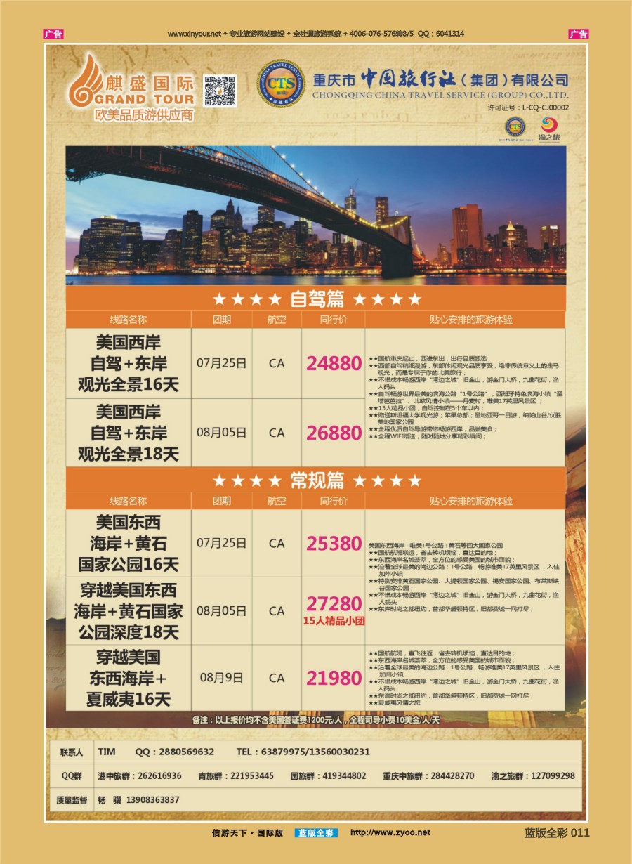 B011 中国旅行社-美国 